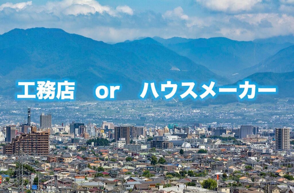 工務店とハウスメーカーの違い〜メリット、デメリットについて