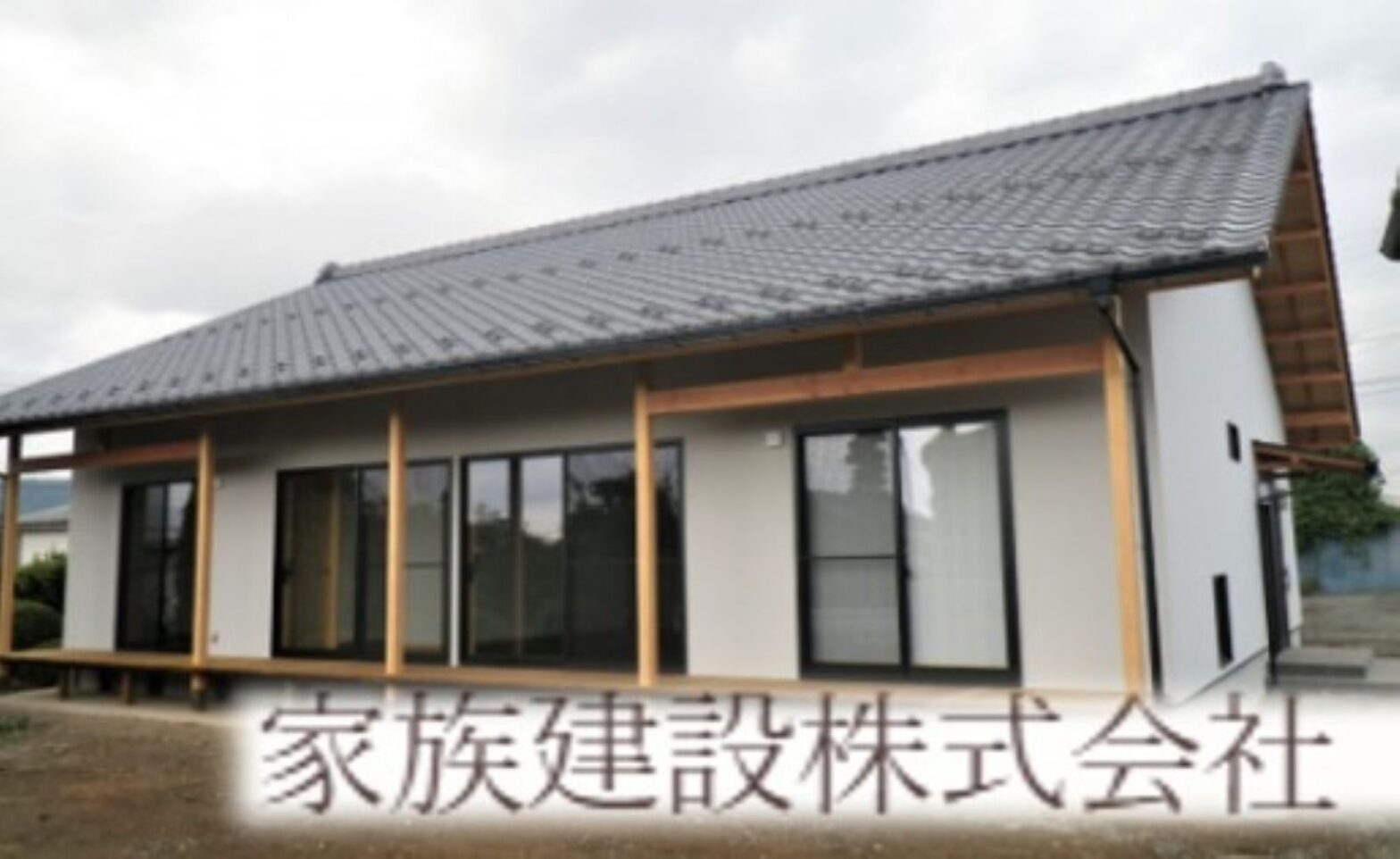 家族建設(株)